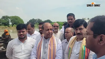 आरा: बाढ़ प्रभावित इलाकों में पहुंचे प्रभारी मंत्री, फसल क्षति का लिया जायजा; जल्द रिपोर्ट तैयार करने का निर्देश