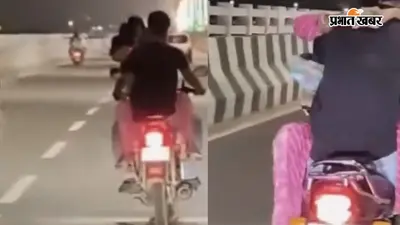 चलती बाइक पर किसिंग और खतरनाक स्टंट का वीडियो वायरल, पटना में युवक-युवती के खिलाफ केस दर्ज