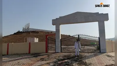 सुदिव्य कुमार सोनू गांडेय के लिए छोड़ गये पर्यटन विकास की बड़ी सौगात, पांच स्थलों पर शुरू कराया था काम