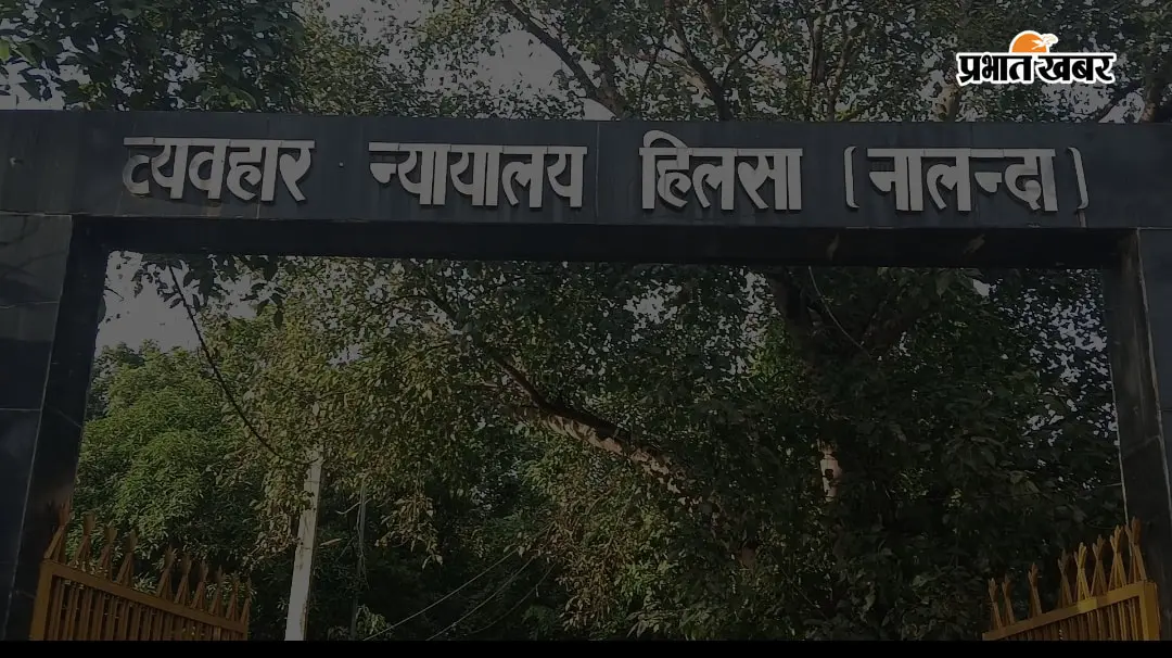 हिलसा में दुष्कर्म मामले के आरोपी को 10 साल की सश्रम कारावास, 50 हजार रुपये का अर्थदंड भी लगा
