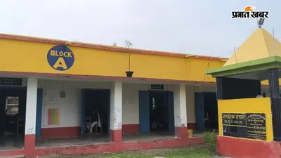 "पैसे नहीं दिए तो प्रैक्टिकल में काट लेंगे नंबर..." कसबा के गर्ल्स स्कूल में डराकर अवैध वसूली; 1430 के बदले लिए जा रहे 1600