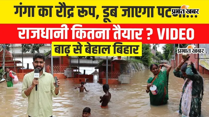 VIDEO: पटना में गंगा ने तोड़ा 16 साल का रिकॉर्ड, घाटों से आगे पहुंचा पानी; बढ़ा सवाल- क्या डूब सकता है पटना?