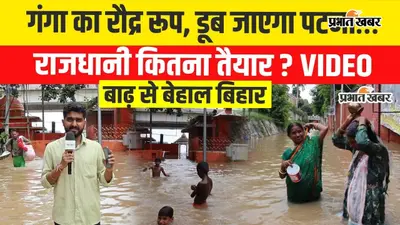 VIDEO: पटना में गंगा ने तोड़ा 16 साल का रिकॉर्ड, घाटों से आगे पहुंचा पानी; बढ़ा सवाल- क्या डूब सकता है पटना?