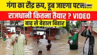 VIDEO: पटना में गंगा ने तोड़ा 16 साल का रिकॉर्ड, घाटों से आगे पहुंचा पानी; बढ़ा सवाल- क्या डूब सकता है पटना?