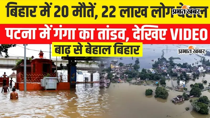 VIDEO: पटना में गंगा ने तोड़ा 2016 का रिकॉर्ड, NIT घाट पर कमर तक पानी; बच्चों के सुरक्षा व्यवस्था पर सवाल