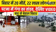 VIDEO: पटना में गंगा ने तोड़ा 2016 का रिकॉर्ड, NIT घाट पर कमर तक पानी; बच्चों के सुरक्षा व्यवस्था पर सवाल