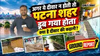 VIDEO: 1975 की बाढ़ के बाद बना था पटना का ‘सुरक्षा कवच’, क्या आज भी गंगा के रौद्र रूप से बचा पाएगी राजधानी?