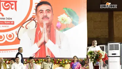 पश्चिम बंगाल : दुर्गापूजा समितियों को एक लाख रुपए का अनुदान, अष्टमी को शराबबंदी, डीजे पर प्रतिबंध