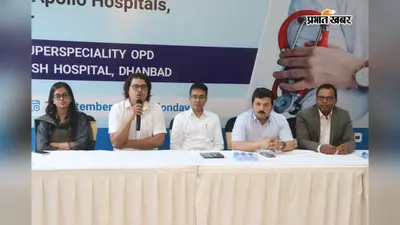 धनबाद में शुरू हुई अपोलो की सुपर स्पेशलिटी ओपीडी सेवा, कार्डियोलॉजी से कैंसर तक विशेषज्ञ देंगे परामर्श