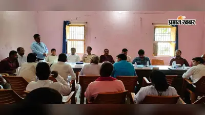 दावथ में 20 सूत्री समिति की बैठक, अधिकारियों की अनुपस्थिति पर सदस्यों ने जतायी नाराजगी