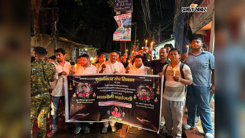 सीवान में भारी बारिश के बीच स्वर्णकार समाज का कैंडल मार्च, तीन घटनाओं के विरोध में सड़क पर उतरे लोग