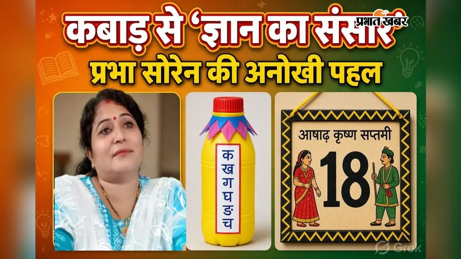 कबाड़ से बनाया ‘ज्ञान का संसार’, प्रभा सोरेन निरक्षर महिलाओं को दे रहीं शिक्षा : मिली राष्ट्रीय स्तर पर पहचान