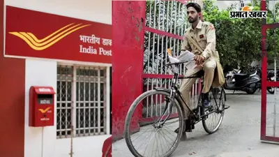 बिहार के डाक विभाग में सरकारी नौकरी का मौका, 1098 पदों पर बंपर भर्ती