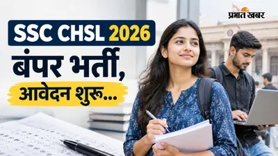 एसएससी सीएचएसएल 2026: बंपर भर्ती के लिए ऐसे करें आवेदन, जानिए पूरी स्टेप-बाय-स्टेप प्रोसेस