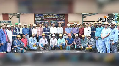 बीएसएल में सुरक्षा सप्ताह शुरू, कार्यस्थल पर सेफ्टी कल्चर मजबूत करने पर जोर