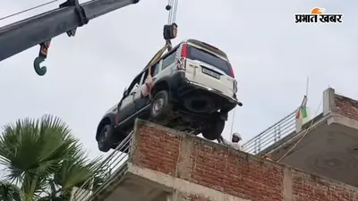 Scorpio को छत पर चढ़ाने के लिए बुलानी पड़ी क्रेन, गोपालगंज का VIDEO देख लोग बोले- ऐसी पार्किंग पहली बार देखी