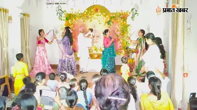 झुमरीतिलैया के ब्रह्माकुमारी आश्रम में श्रीकृष्ण जन्मोत्सव की धूम, नृत्य-नाट्य और झांकियों ने मोहा मन