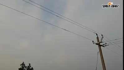 मानसिंगटांड़ में सड़क के ऊपर जर्जर हाईटेंशन तार, हादसे का खतरा, गार्ड वायर लगाने की मांग