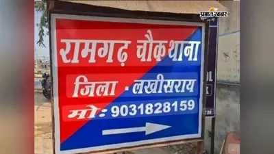 लखीसराय: रामगढ़ चौक में देह व्यापार के अड्डे पर पुलिस का छापा, झुलौना गांव के खाली मकान से चार युवक और एक युवती गिरफ्तार