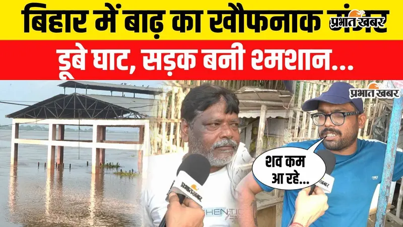 Video: पानी बढ़ा तो मुश्किल हुआ अंतिम संस्कार, दीघा घाट पर गंगा के बढ़े जलस्तर की ग्राउंड रिपोर्ट