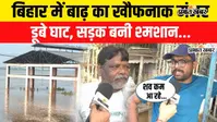 Video: पानी बढ़ा तो मुश्किल हुआ अंतिम संस्कार, दीघा घाट पर गंगा के बढ़े जलस्तर की ग्राउंड रिपोर्ट