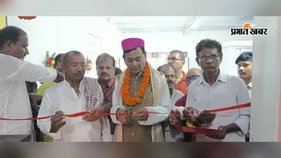 सुपौल: जदिया में सांसद दिलेश्वर कामैत ने खाद-बीज भंडार का किया उद्घाटन; बोले- किसानों को निर्धारित दर पर उर्वरक उपलब्ध कराना पहली प्राथमिकता