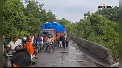 जमुई-चकाई NH-333 पर चिरेन पुल बना हादसों का ब्लैक स्पॉट, दो दशक में दर्जनों दुर्घटनाएं, पिता-पुत्री की मौत से हड़कंप