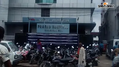 मुजफ्फरपुर के चर्चित प्रसाद अस्पताल में 95 दिनों बाद ओपीडी और भर्ती सेवा फिर से शुरू