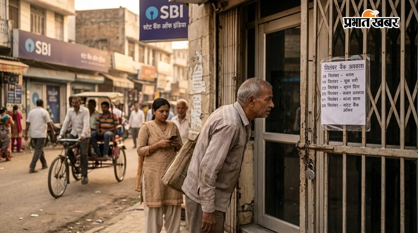 UP वालों के लिए जरूरी खबर: सितंबर में इतने दिन बंद रहेंगे बैंक, जाने से पहले देख लें पूरी लिस्ट