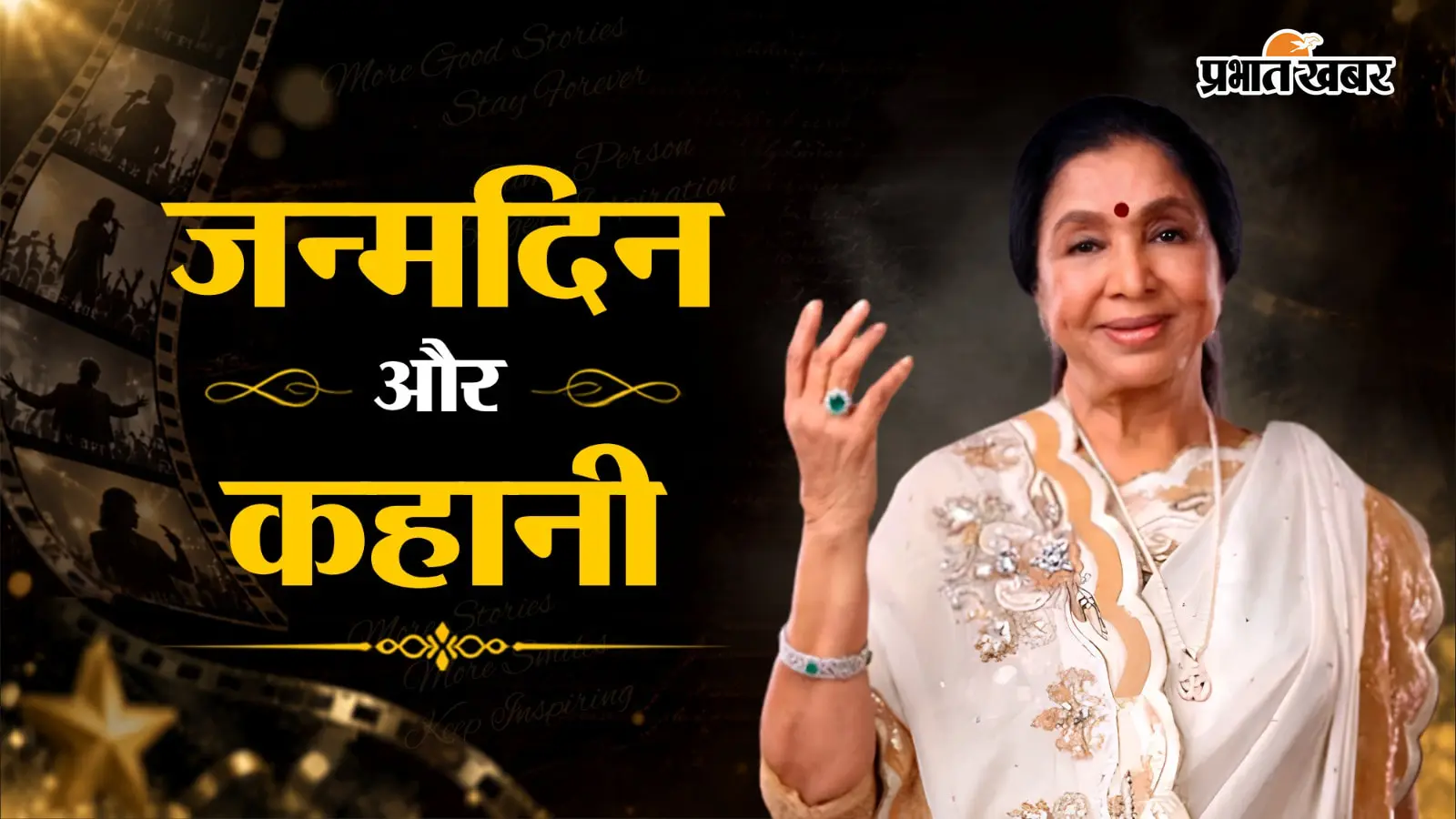 Asha Bhosle Birth Anniversary: 93वीं जयंती पर सामने आया आशा जी का आखिरी गाना, 90 की उम्र में की थी रिकॉर्डिंग