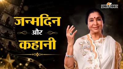 Asha Bhosle Birth Anniversary: 93वीं जयंती पर सामने आया आशा जी का आखिरी गाना, 90 की उम्र में की थी रिकॉर्डिंग