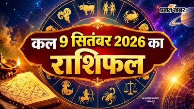 Kal Ka Rashifal 9 September 2026: कल कर्क राशि वालों पर बढ़ेगा आर्थिक दबाव, वहीं वृश्चिक राशि वालों की मान-सम्मान में वृद्धि होगी
