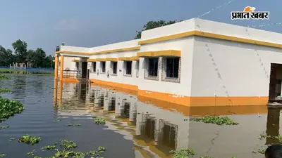 मुंगेर में बाढ़ का बड़ा असर, बैजलपुर अतिरिक्त स्वास्थ्य केंद्र में घुसा पानी, इलाज के लिए परेशान हो रहे मरीज