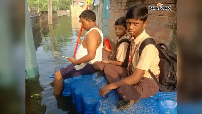 साहिबगंज के कई मोहल्ले जलमग्न,बच्चों को नाव के सहारे स्कूल पहुंचा रहे अभिभावक