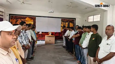 बरहरवा प्रखंड कार्यालय में मंत्री सुदिव्य कुमार सोनू को श्रद्धांजलि, अधिकारियों ने रखा मौन