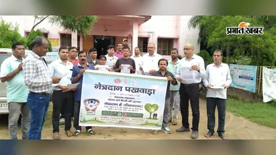 मौत के बाद भी रोशन कर सकती हैं आंखें: नारायणपुर CHC में नेत्रदान को लेकर जागरूकता