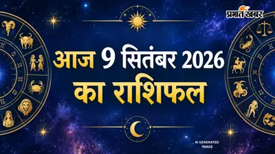 Aaj Ka Rashifal 9 September 2026: कर्क राशि वाले आज रहें बेहद सावधान, कुंभ को संतान पक्ष से मिलेगा शुभ समाचार, जानें आज का राशिफल