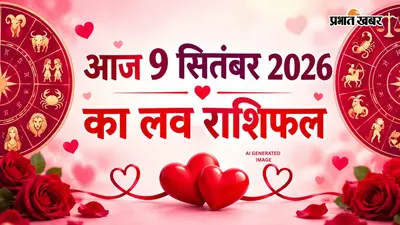 Aaj ka Love Rashifal 9 September 2026: आज पार्टनर से मिलेगा कैंडललाइट डिनर का मौका, जानें किन राशियों की लव लाइफ में घुलेगी मिठास