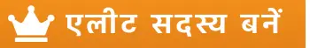एलीट सदस्य बनें