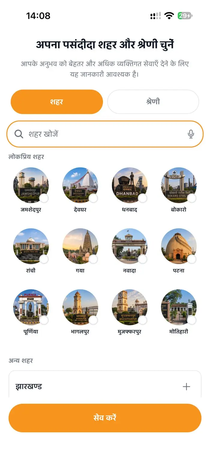 अपना शहर और श्रेणी चुनें — पर्सनलाइज़ेशन स्क्रीन