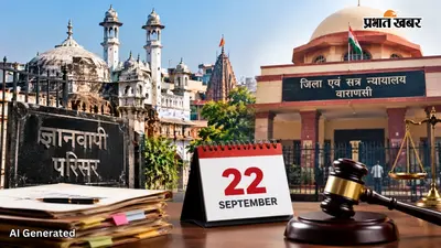 ज्ञानवापी केस में अगली सुनवाई की तारीख तय, जयप्रकाश राजभर की अर्जी पर 22 सितंबर को होगी सुनवाई