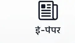 ई-पेपर