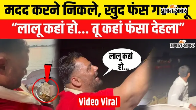 VIDEO : बाढ़ में फंसे सांसद पप्पू यादव ने समर्थक को लगाई आवाज, बोले- लालू कहां हो..देखिए वीडियो