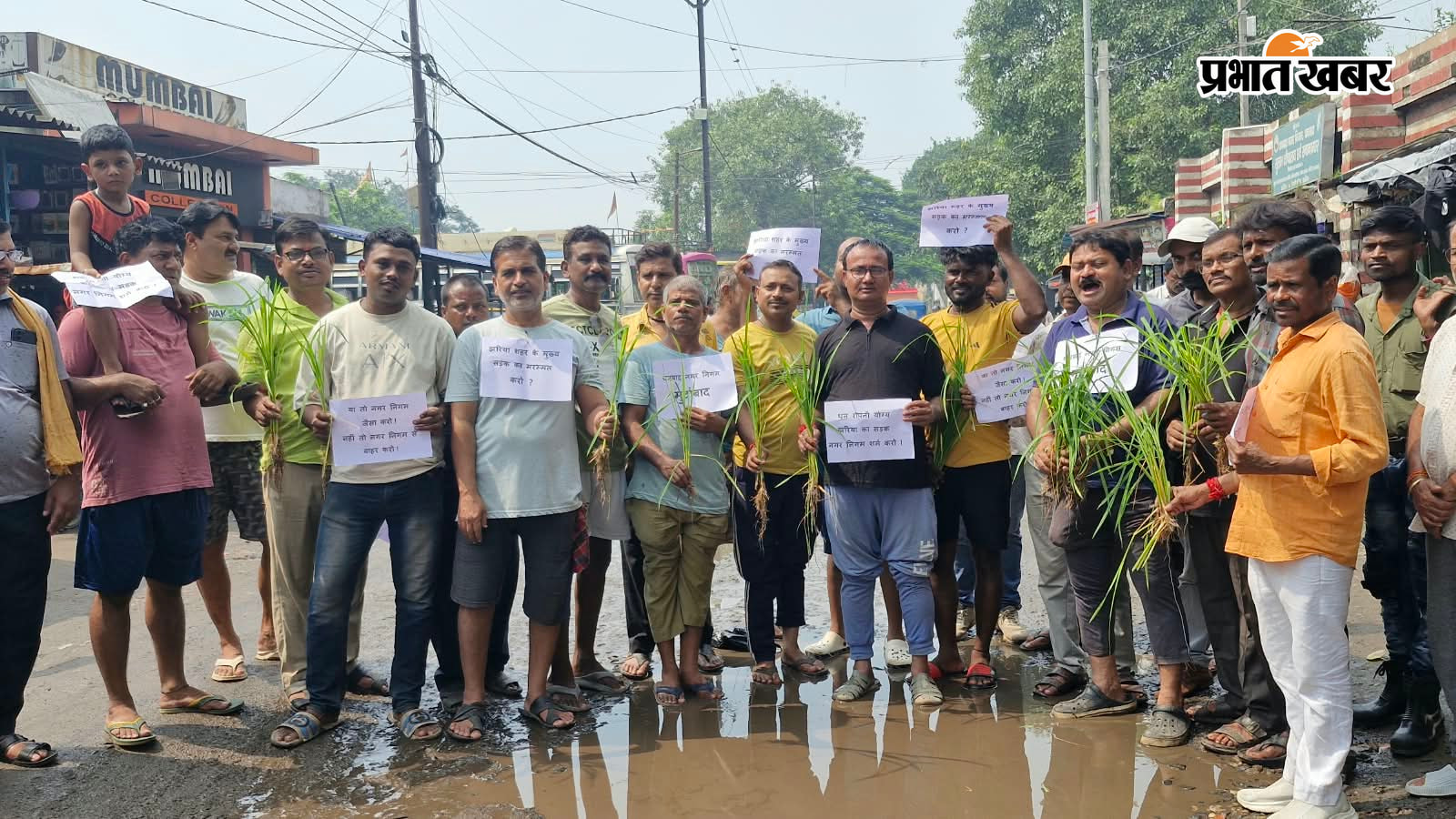 बदहाल सड़क पर धान रोपकर जताया आक्रोश, नगर निगम के खिलाफ प्रदर्शन | Prabhat Khabar Network