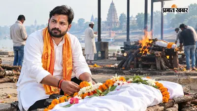 जानिए कौन हैं अयोध्या के रितेश मिश्रा, 3000 से ज्यादा लावारिस शवों का करा चुके हैं अंतिम संस्कार, धर्म से ज्यादा इंसानियत को देते हैं महत्व