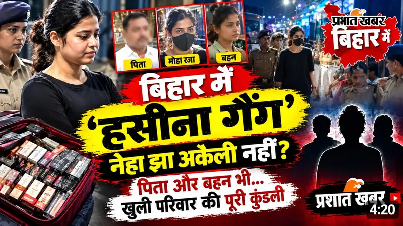 VIDEO : दिल्ली से AC कोच में शराब लेकर बिहार पहुंची 'हसीना गैंग' नेहा झा अकेली नहीं..वीडियो में देखिए पूरे परिवार की पूरी कुंडली