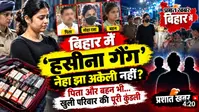 VIDEO : दिल्ली से AC कोच में शराब लेकर बिहार पहुंची 'हसीना गैंग' नेहा झा अकेली नहीं..वीडियो में देखिए पूरे परिवार की पूरी कुंडली