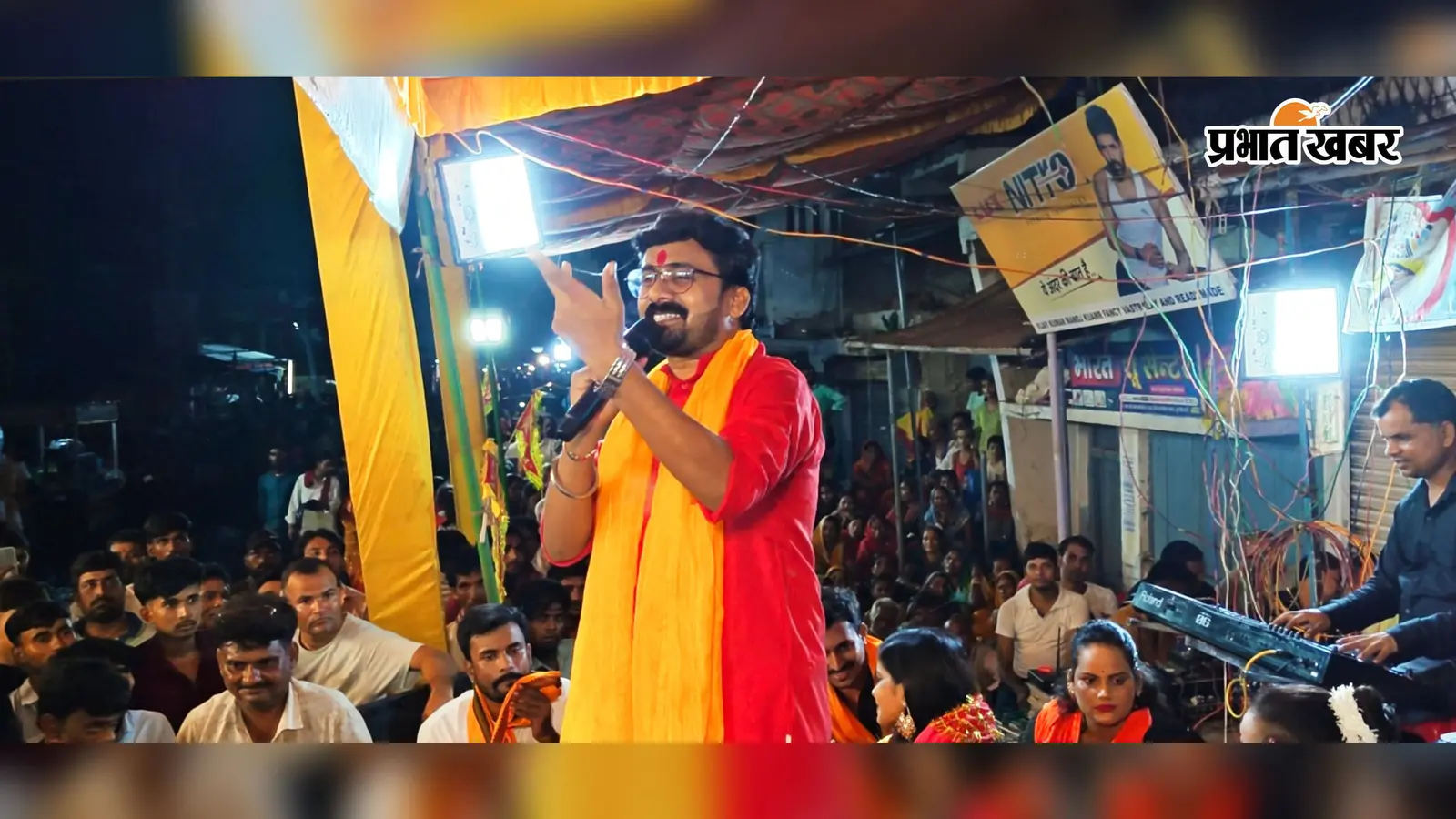 "ए कान्हा जी हमारा जिला के खुशहाल राखब"... नागेंद्र उजाला के भजन से गोपालगंज बना मथुरा-वृंदावन