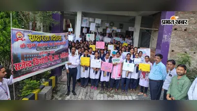 सीवान: साक्षरता दिवस पर निकली जागरूकता रैली, प्रशिक्षुओं ने दिया शिक्षा का संदेश