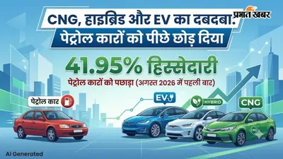CNG, हाइब्रिड और EV का दबदबा: पेट्रोल कारों से छीना नंबर-1 का ताज, अगस्त 2026 में पहली बार 41.95% हुई हिस्सेदारी